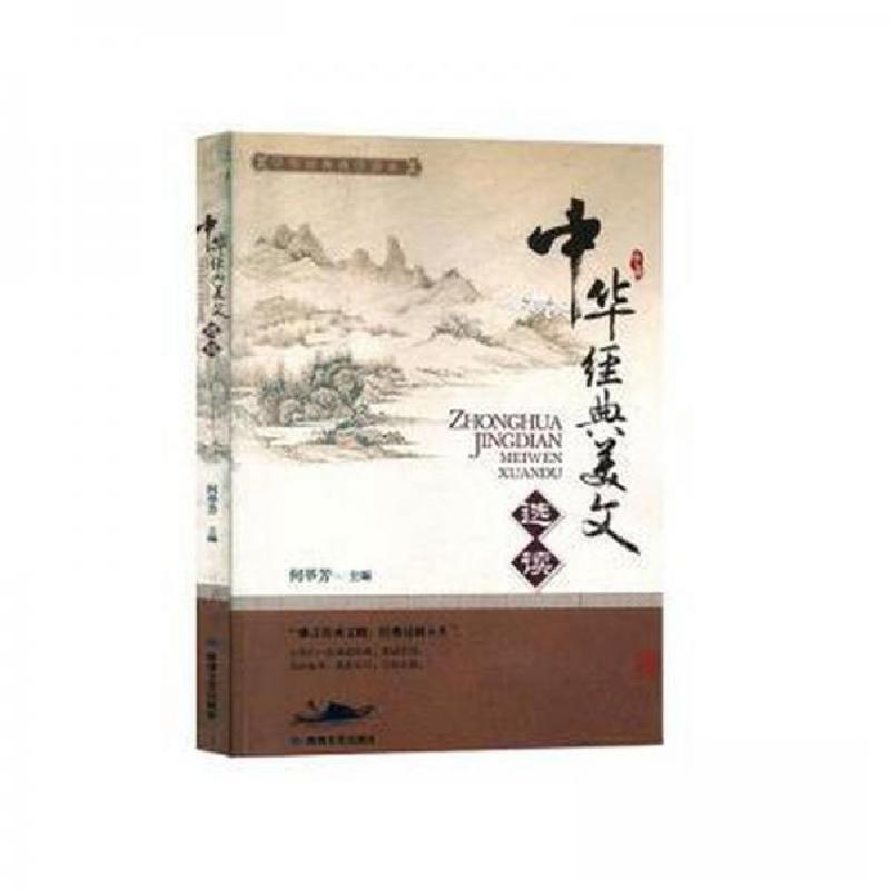 正版新书】中华经典美文选读何举芳主编9787546818115