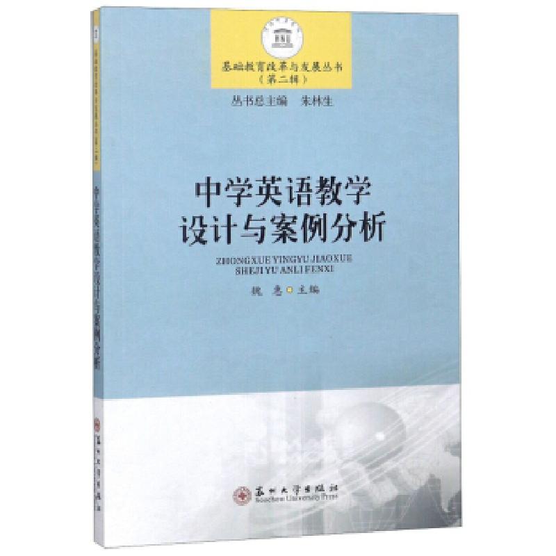 正版新书】中学英语教学设计与案例分析魏惠主编9787567220706