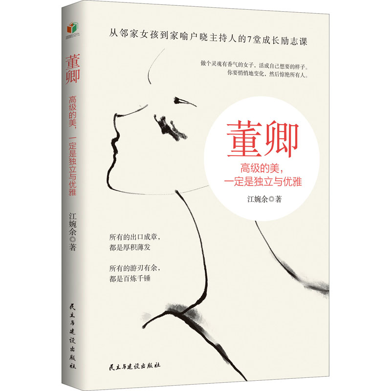 [M]董卿 高级的美,一定是独立与优雅-9787513928700高清大图