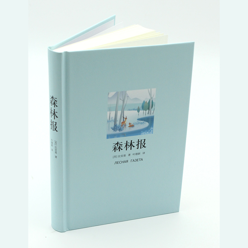 森林报 (苏)维塔利·瓦连季诺维奇·比安基 著 叶德新 译 文学 文轩网