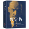 [正版] 列宁传 图文珍藏版人物传记书籍 数百幅珍贵历史图片生动再现列宁的一生综合文学伟人书籍俄国革命史十月革命*人之一