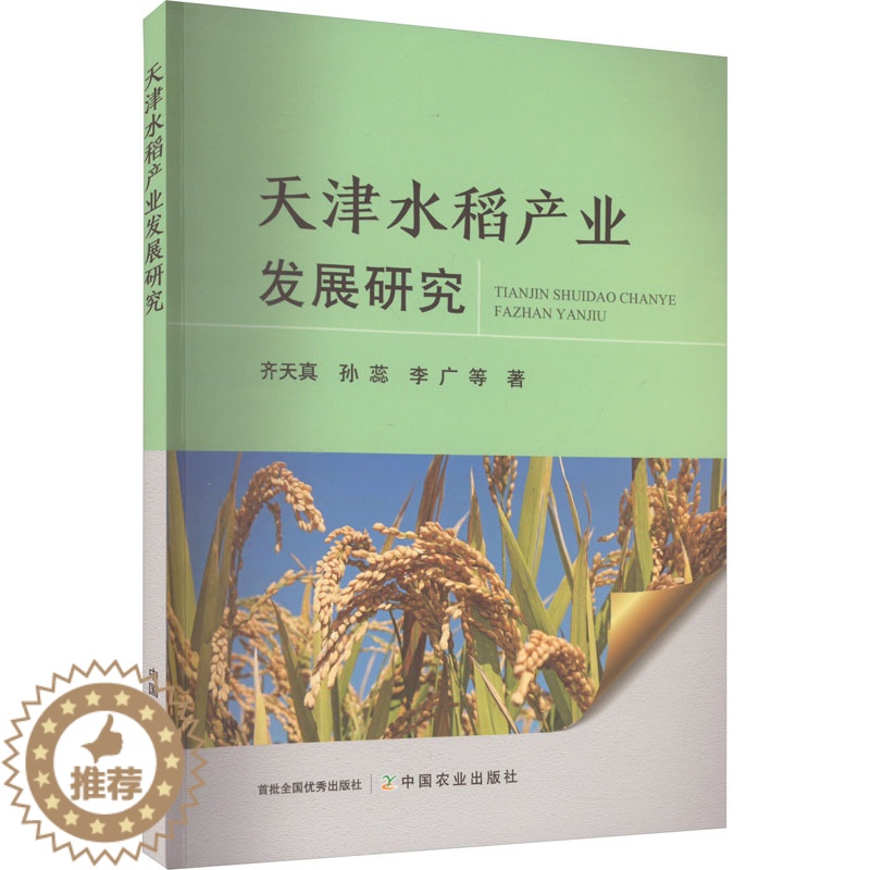 [醉染正版]天津水稻产业发展研究 齐天真 等 著 种植业 专业科技 中国农业出版社 9787109307759 图书高清大图