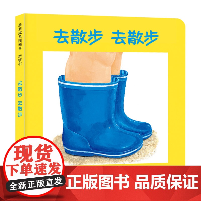 去散步去散步幼幼成长图画书纸板书益智启蒙儿童绘本适合0-3岁 少年儿童出版社正版童书高清大图