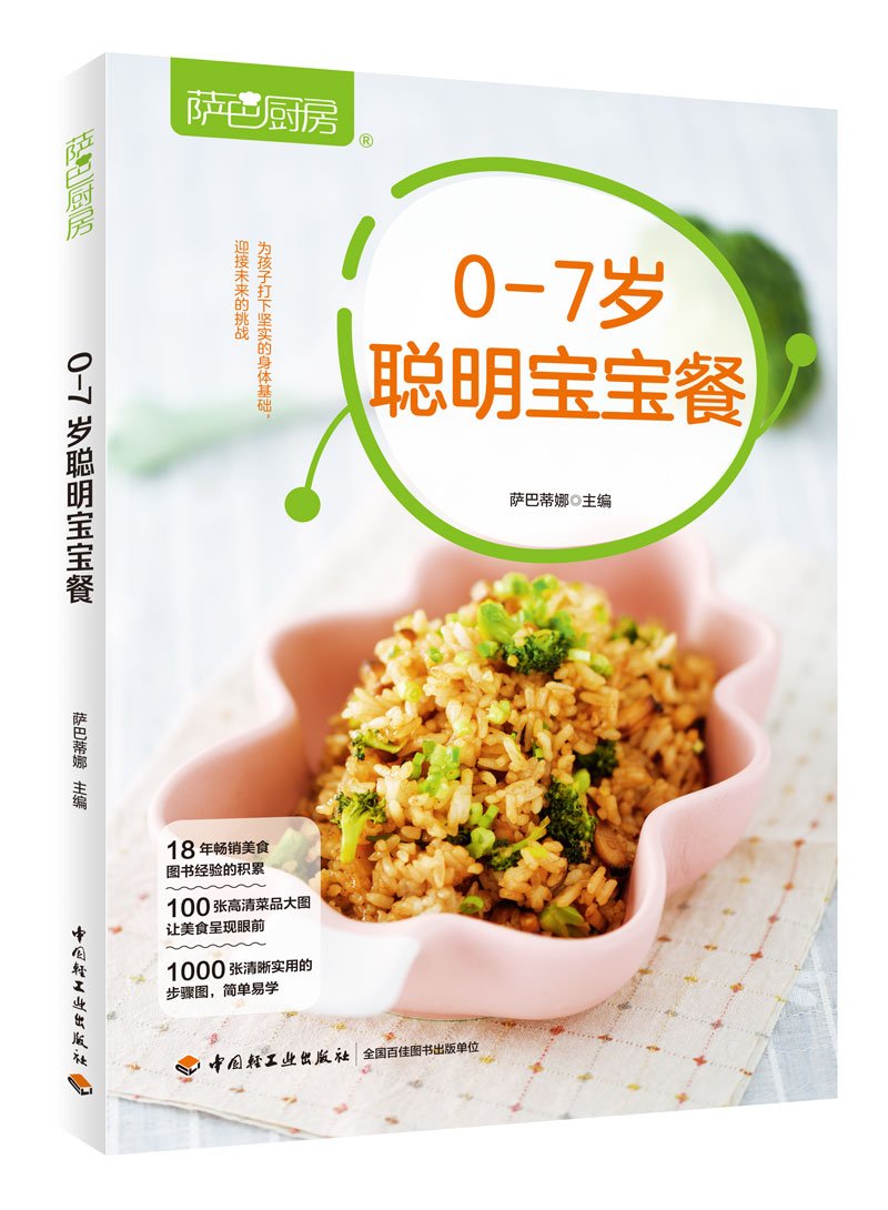 [醉染正版]新书 生活-萨巴厨房.0-7岁聪明宝宝餐 0-7岁婴幼儿辅食 聪明宝宝 幼儿园儿童合理膳食指南 辅食健康高清大图