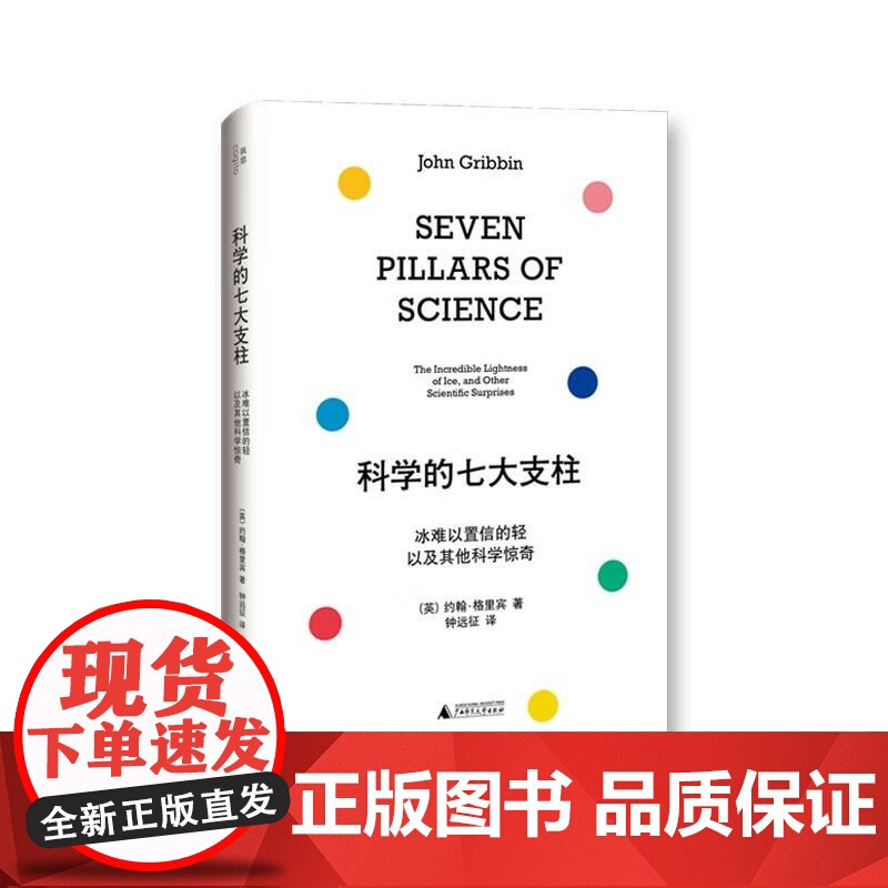 科学的七大支柱:冰难以置信的轻以及其他科学惊奇 (英)约翰·格里宾/著 科普 生命起源 生命科学 广西师范大学出版社