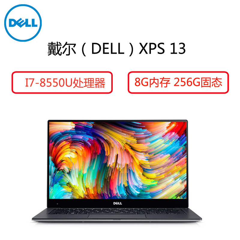 戴尔(DELL) XPS13 13.3英寸笔记本(I7-8550U 8G 256G 银色)