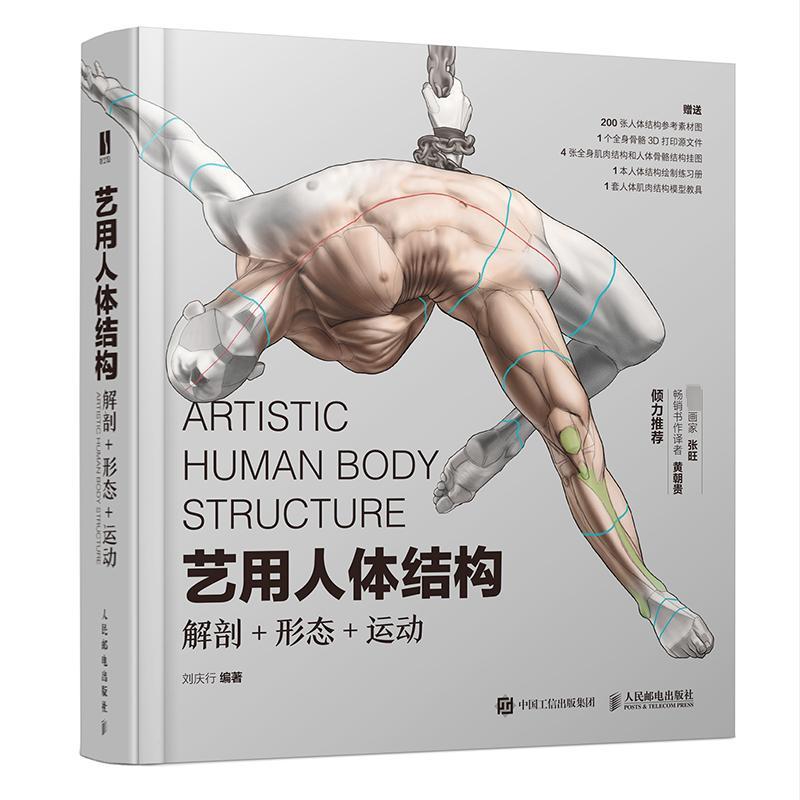 [正版]艺用人体结构 解剖形态运动 刘庆行著 人体肌肉骨骼 三体建模平面绘画设计 零基础入门手绘绘画教学基础入门书籍