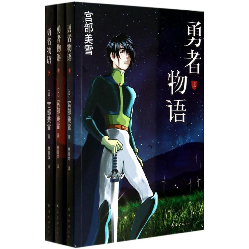 【M】勇者物语-9787544270977