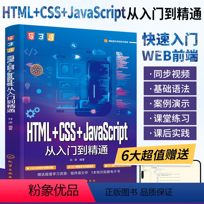 HTML+CSS+JavaScript从入门到精通 【正版】HTML+CSS+JavaScript从入门到精通 网页网站