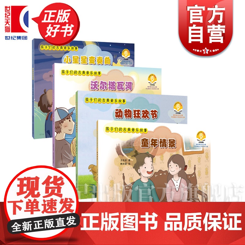 孩子们的古典音乐故事 童年情景/沃尔塔瓦河/小星星变奏曲/动物狂欢节 王东欣著杨佳诺绘上海音乐出版社儿童音乐绘本故事启蒙