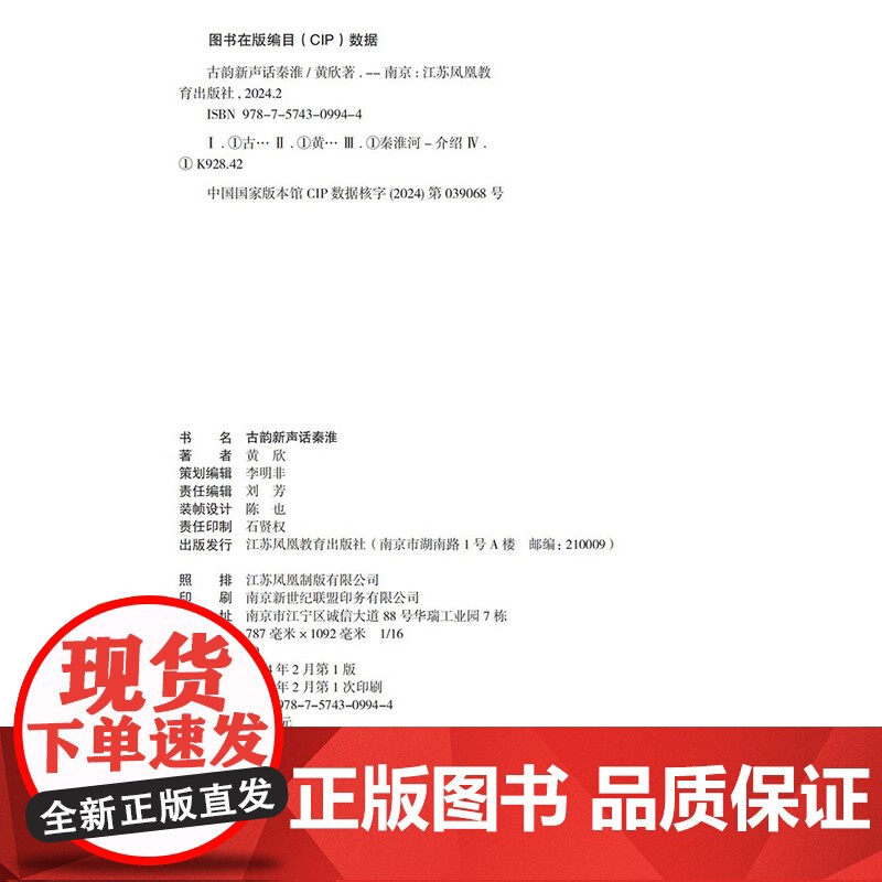 古韵新声话秦淮 秦淮河介绍 介绍南京的历史与文化 秦淮河的前世与今生 正版 江苏凤凰教育出版社高清大图
