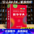 【5本】新华+成语+英汉+现汉+同反义词 【正版】字典版2024年 小学生新版12版第十二版 商务印书馆人民教育出版4】