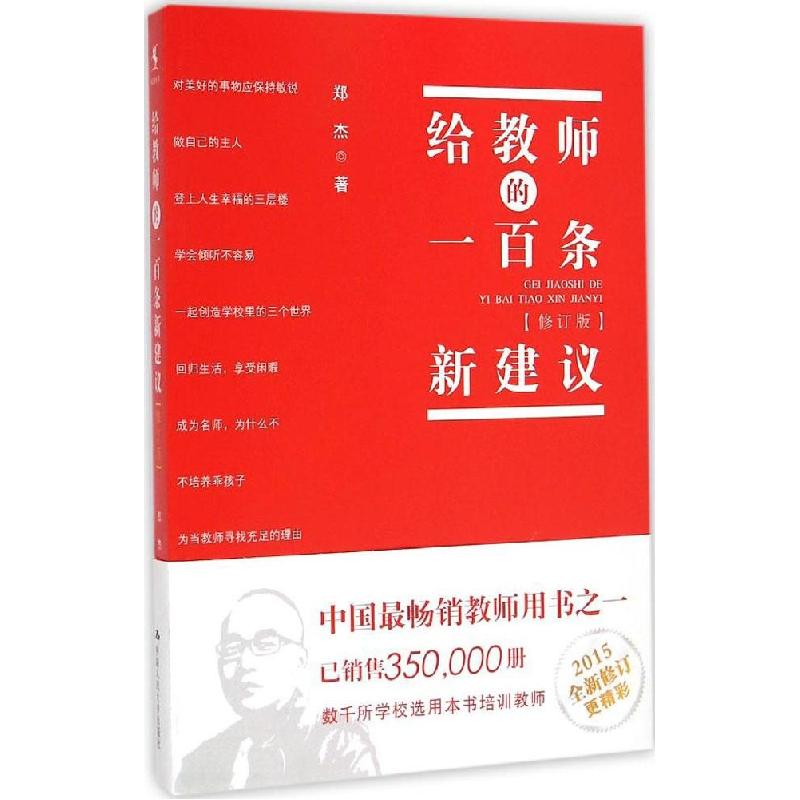 正版新书]给教师的一百条新建议(修订版)郑杰9787300207087