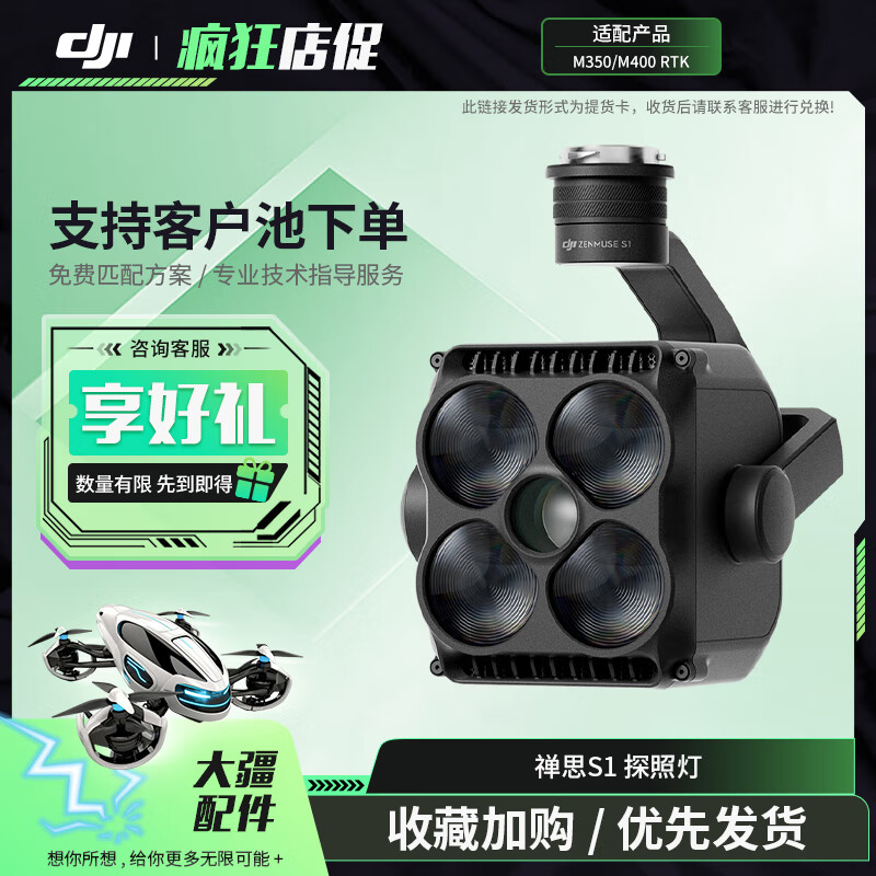 大疆(DJI)三轴云台探照灯 禅思S1 适配经纬M400/M350行业版无人机 巡检应急救援 提货卡