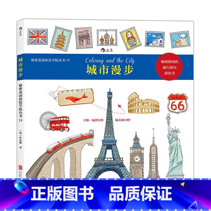 [正版]感恩 直营 城市漫步 明信片版 秘密花园系列 成人填色书 涂色书 解压减压手绘画册绘画图画本 我的秘密花园儿
