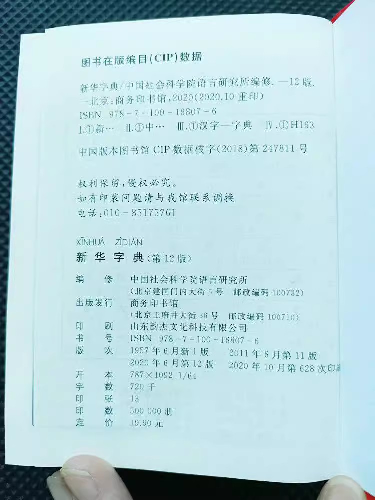 新华字典第12版 [正版]字典第12版十二版单色本初高中生小学生通用商务印书馆常备汉语拼音工具书五六七年级标准新编辞典通高清大图