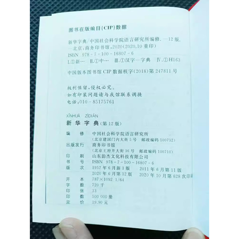 新华字典第12版 [正版]字典第12版十二版单色本初高中生小学生通用商务印书馆常备汉语拼音工具书五六七年级标准新编辞典通