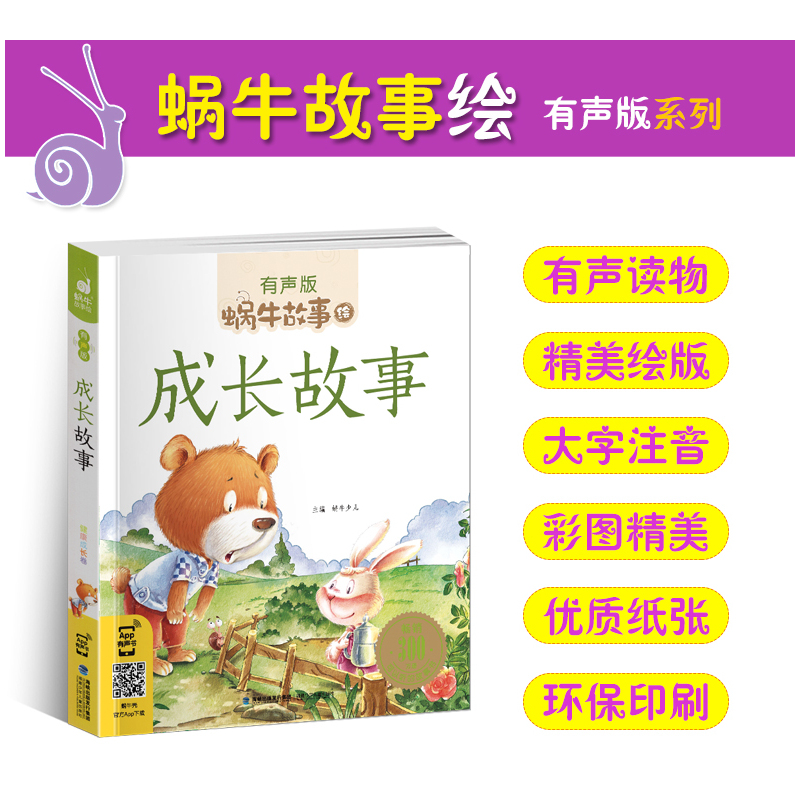 三国演义 [正版]成长故事全集彩色有声注音版小学生一二三年级课外阅读适用经典书目福建少年儿童出版社幼儿童绘本蜗牛小书坊好