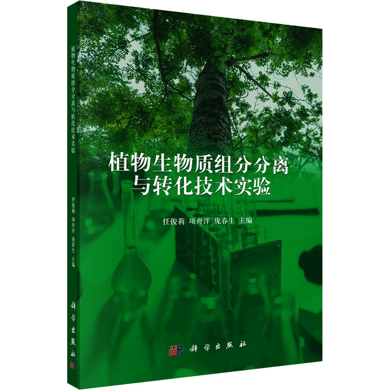 植物生物质组分分离与转化技术实验高清大图