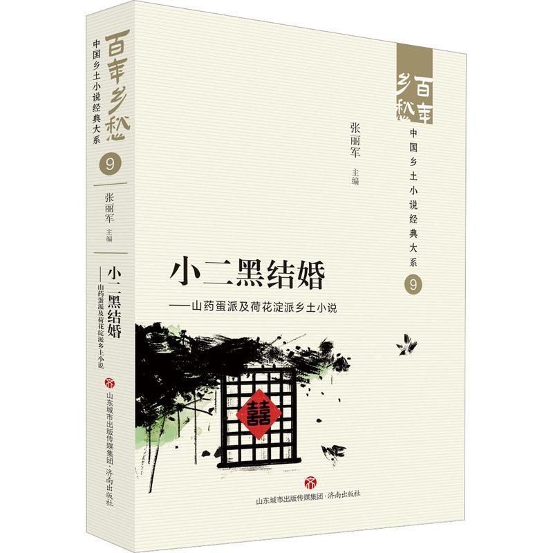 [正版]书籍 小二黑结婚:山药蛋派及荷花淀派乡土小说 张丽军 济南出版社 小说 9787548857235高清大图