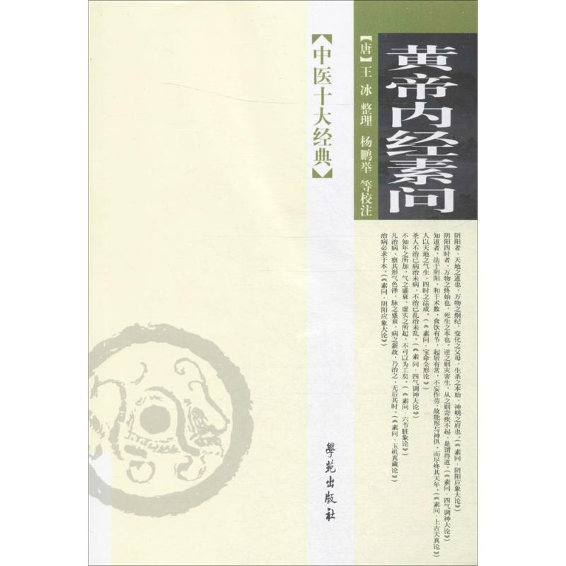 【M】黄帝内经素问-9787507744248