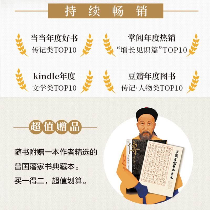 [正版]曾国藩传张宏杰2022全新增补版 中国人的为人处世智慧书籍人生哲学自控力自我管理人物传记成长书名人传记高清大图