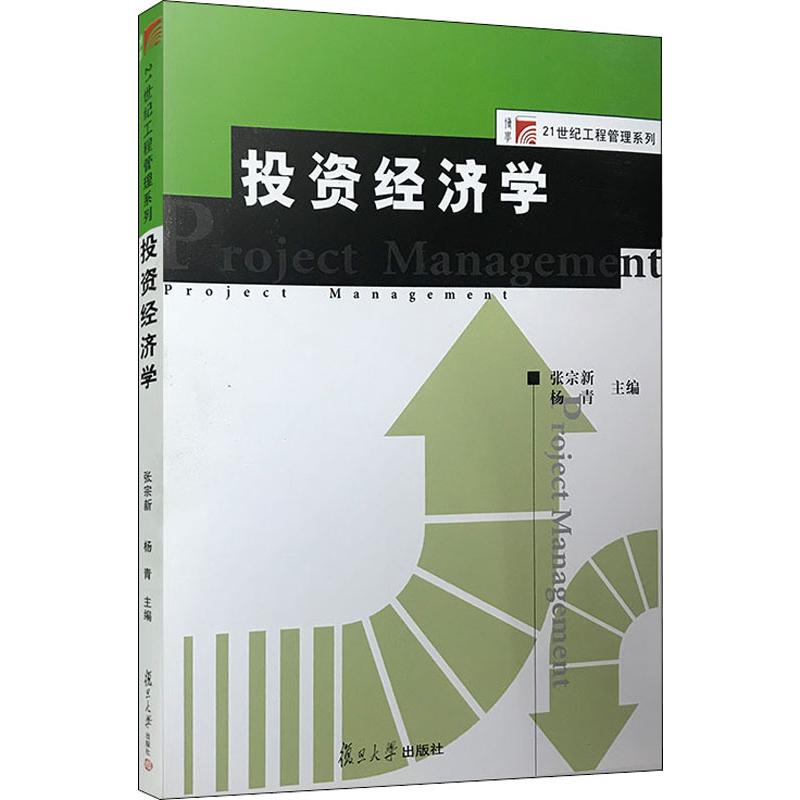 投资经济学(复旦博学·工程管理系列)高清大图