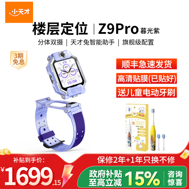 小天才电话手表Z9Pro暮光紫
