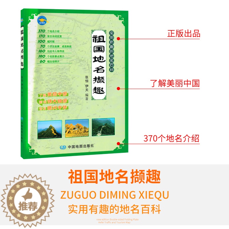 【醉染正版】祖国地名撷趣 370个地名介绍 实用有趣的地名百科 历史故事 成语典故 古诗词欣赏 了解美丽中国