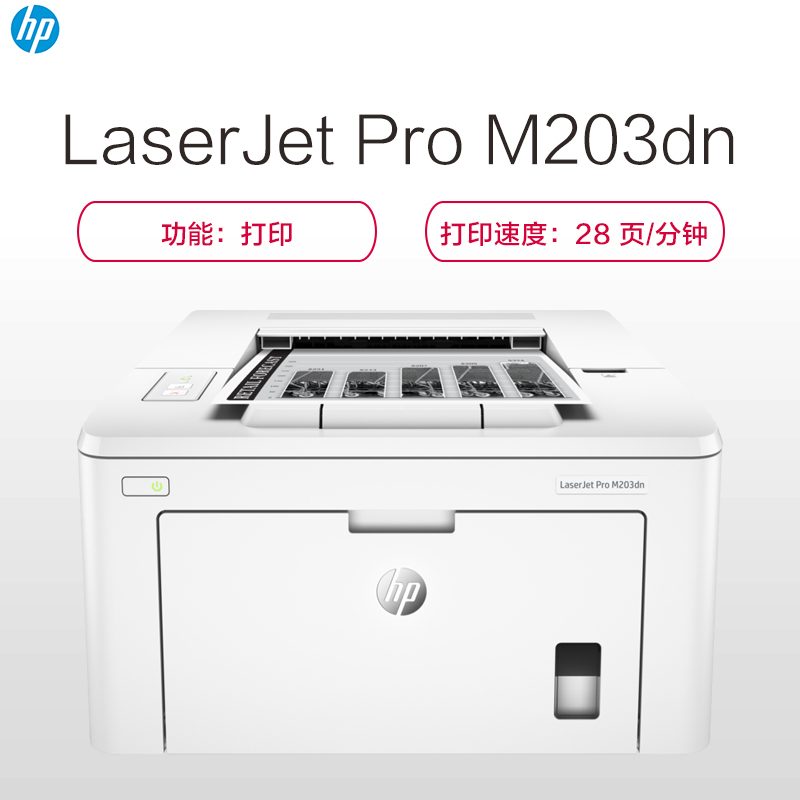 惠普 HP LaserJet Pro M203dn 黑白激光打印机（打印）