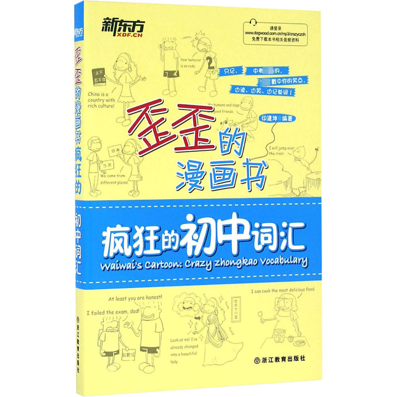 【M】疯狂的初中词汇-9787553642925