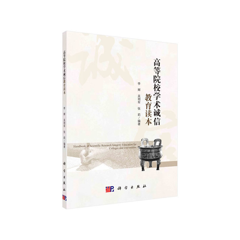 醉染图书高等院校学术诚信教育读本9787030648785高清大图
