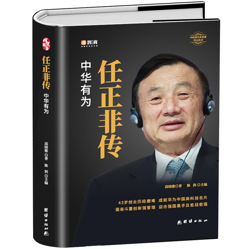 [正版] 任正非传 中华有为 华为大事记商界名人传记任正非内部讲话 以客户为中心商业的本质 市场营销基础知识中国商业名高清大图