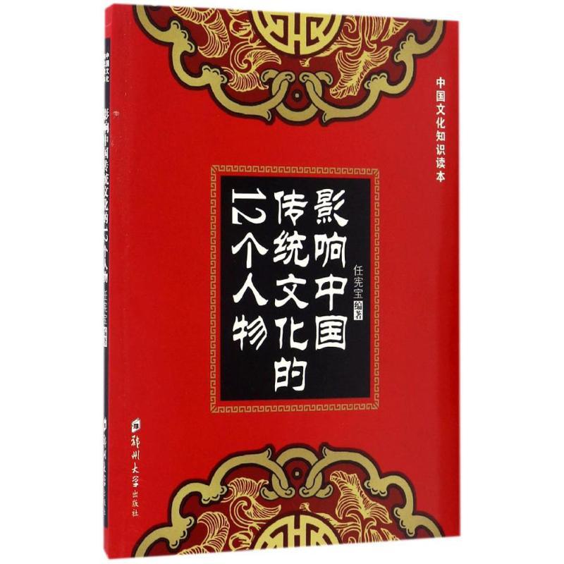 正版新书】影响中国传统文化的12个人物任宪宝9787564529529