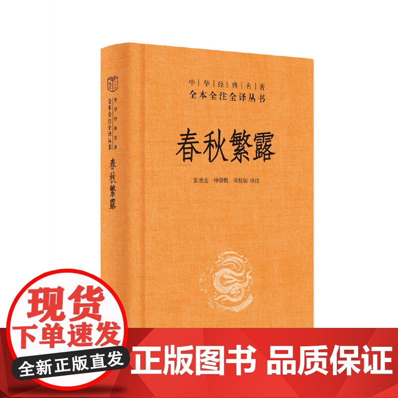 []春秋繁露中华经典名著全本全注全译丛书-三全本 张世亮钟肇鹏周桂钿译注 正版书籍高清大图