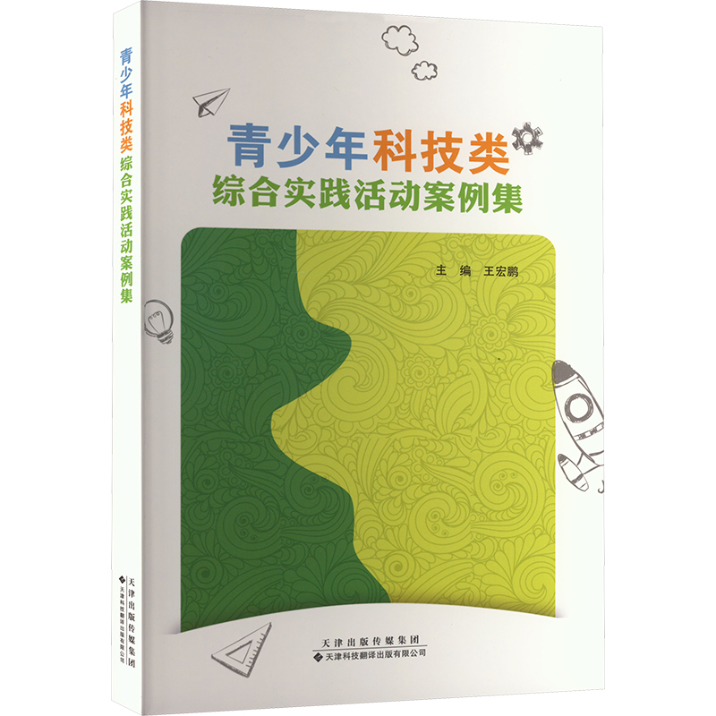 正版新书】青少年科技类综合实践活动案例集王宏鹏 主编978754334