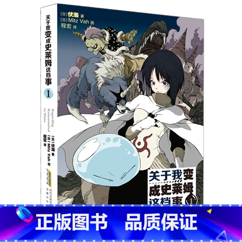 小说版 1 [正版]关于我变成史莱姆这档事 第123456789册套装全套书籍 小说+漫画中文版 伏濑 我转生变成高清大图