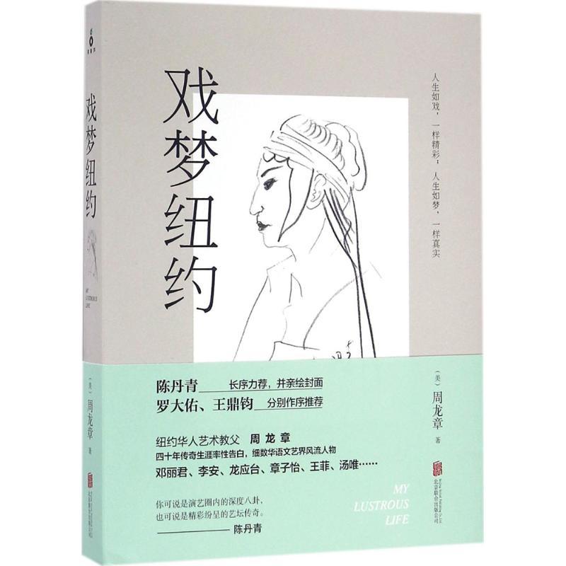 正版新书】戏梦纽约周龙章9787550283541