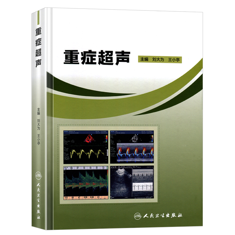 [正版] 重症超声 主编刘大为 王小亭 重症医学参考工具书籍 重症心脏超声医学影像书籍基本理论的临床应用 人民卫生出版高清大图
