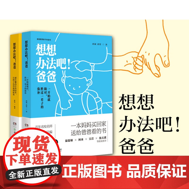 想想办法吧!爸爸 家庭教育亲子共读书① 家庭教育亲子手账书② 学习启蒙教育手册 适用于中国家庭的家教宝典