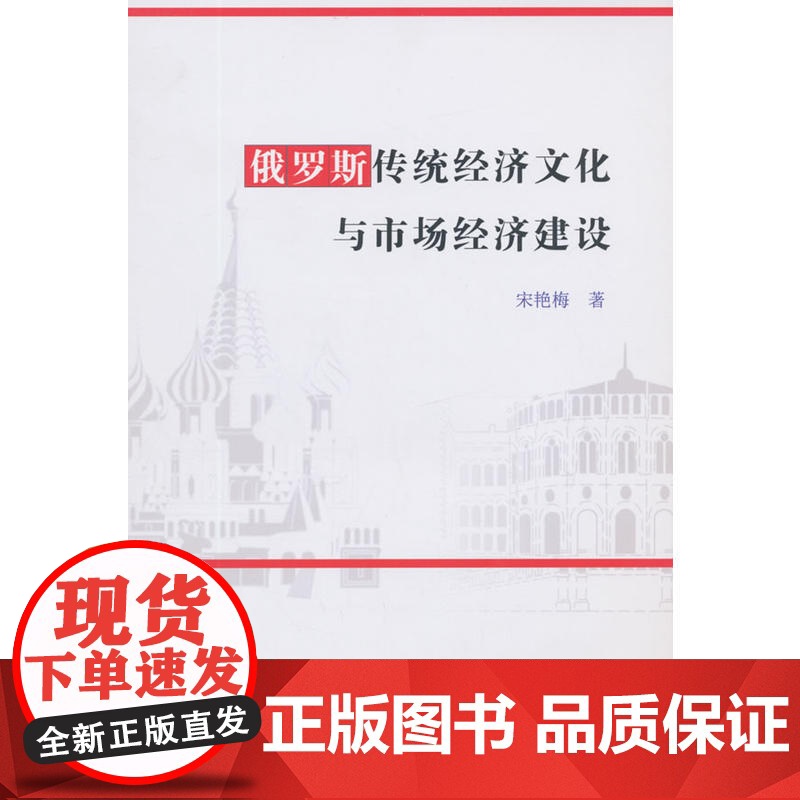 俄罗斯传统经济文化与市场经济建设高清大图