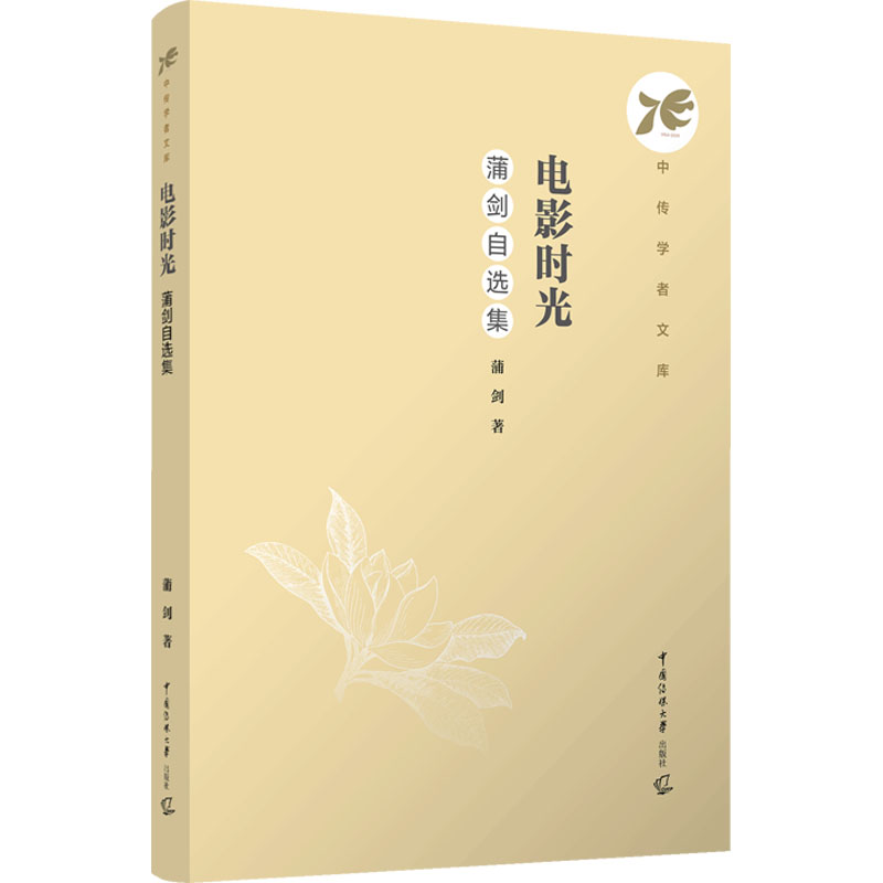 正版新书]电影时光:蒲剑自选集蒲剑9787565737404高清大图