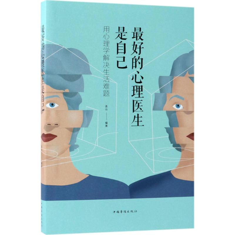 正版新书]最好的心理医生是自己连山 编著9787511376312高清大图