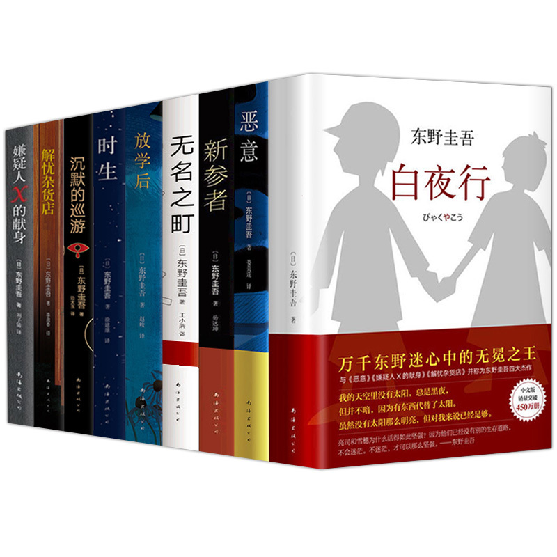 东野圭吾作品集9册 [正版]东野圭吾作品集9册全套恶意嫌疑人X的献身放学后新参者无名之町白夜行时生 东野圭吾著 日本侦探