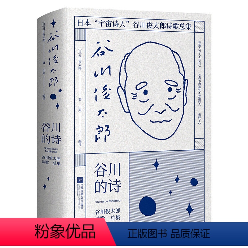 [正版]精装谷川的诗 谷川俊太郎著日本现代诗古川的诗北岛西川是枝裕和日本宇宙诗人谷川俊太郎诗歌总集文学诗歌词曲日本文学高清大图