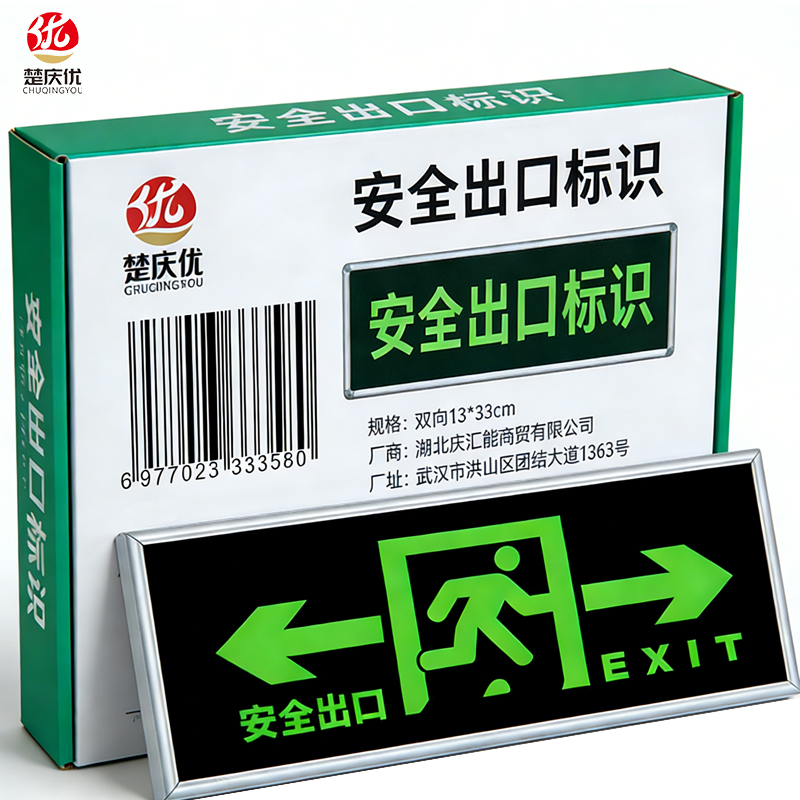 楚庆优 疏散指示牌安全出口 双向13*33cm 块高清大图