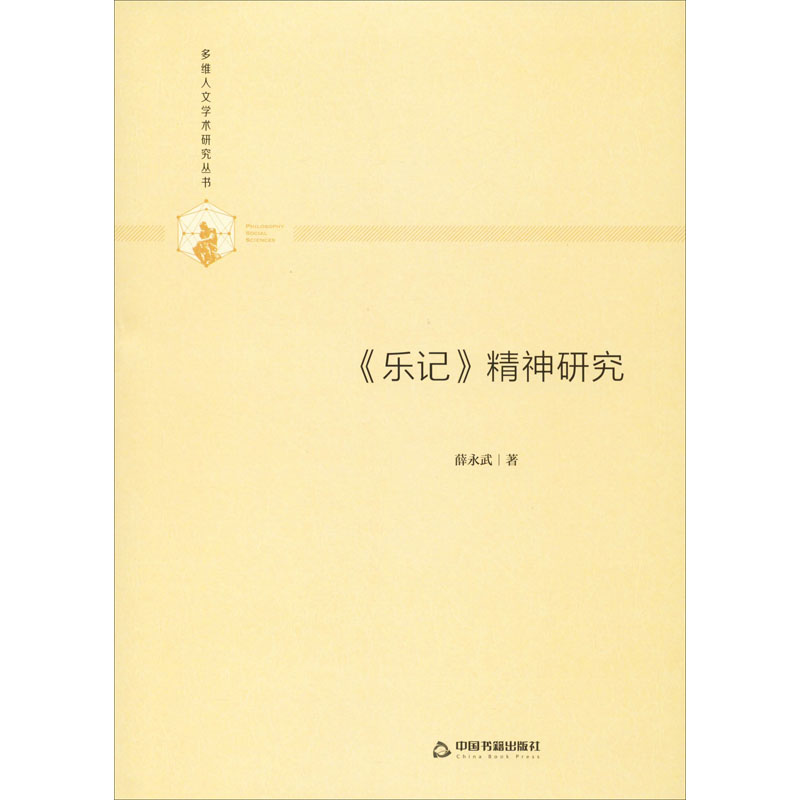 醉染图书《乐记》精神研究9787506876896高清大图
