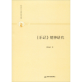 《乐记》精神研究