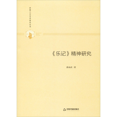 醉染图书《乐记》精神研究9787506876896