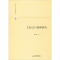 醉染图书《乐记》精神研究9787506876896